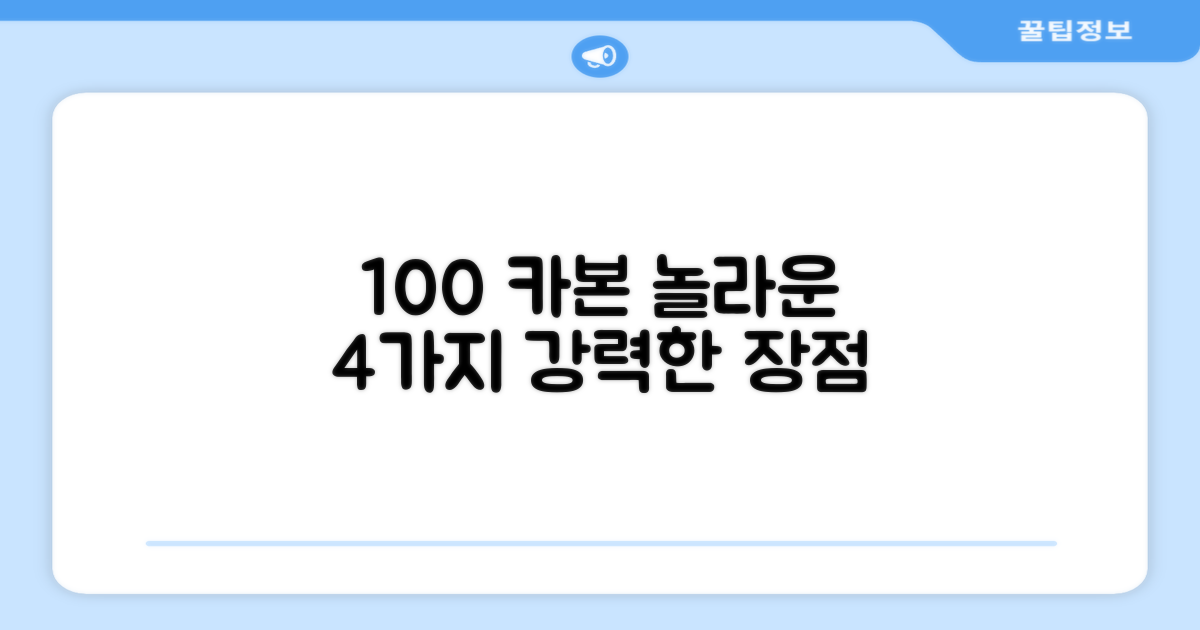 100% 카본, 4가지 장점