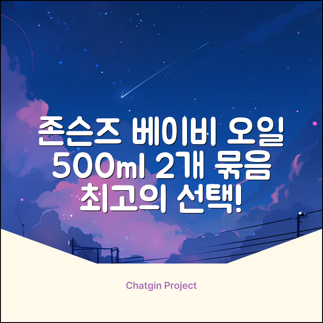 존슨즈베이비 오일, 500ml, 2개 추천 리뷰