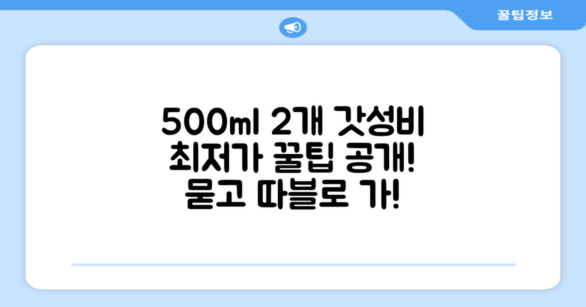 500ml 2개, 가성비 분석