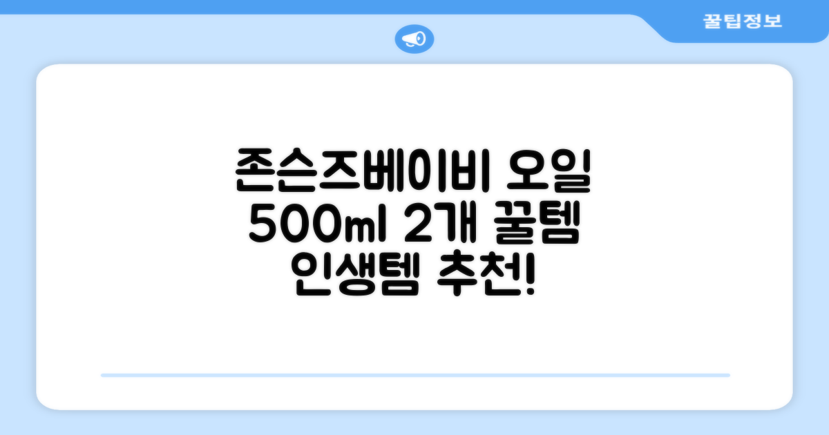 존슨즈베이비 오일, 500ml, 2개 추천 리뷰