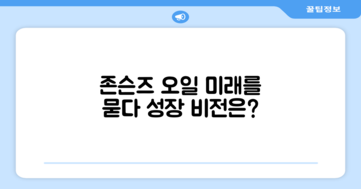존슨즈 오일, 미래 전망은?