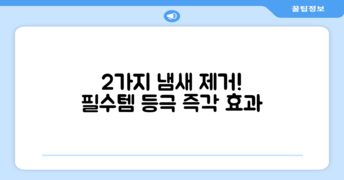 2가지 냄새 제거 효과