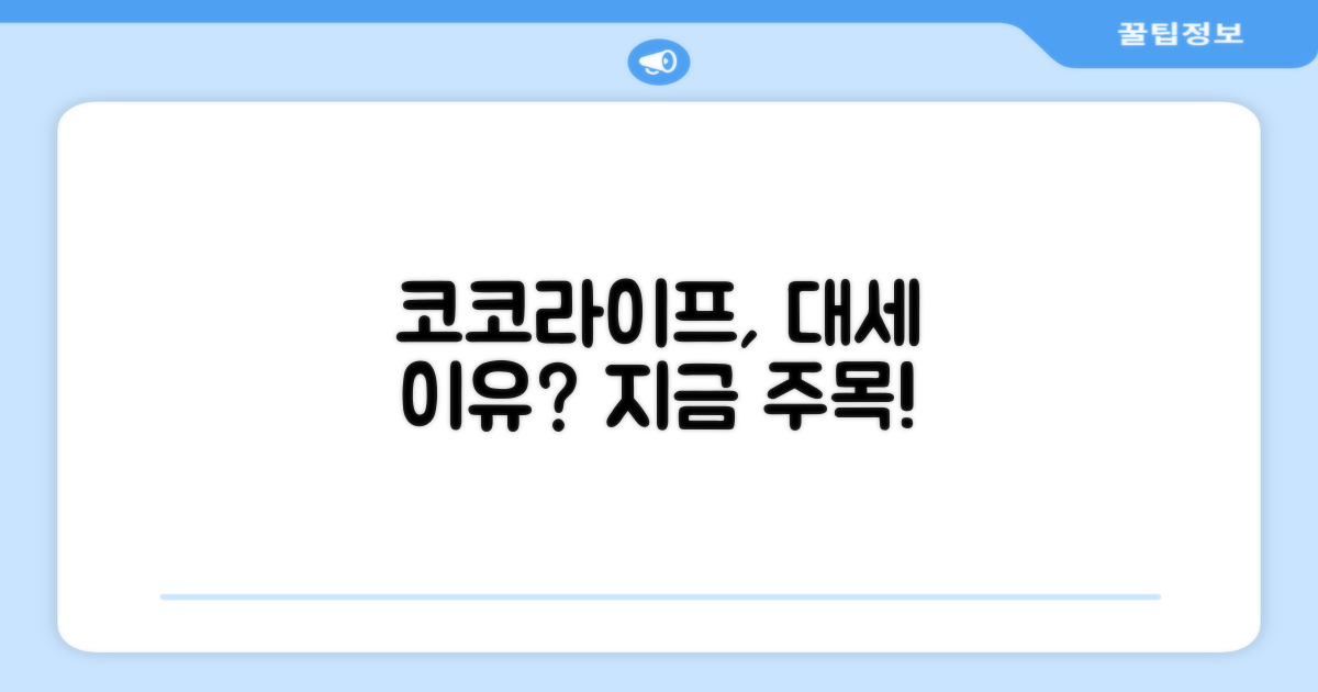 코코라이프, 왜 주목할까?