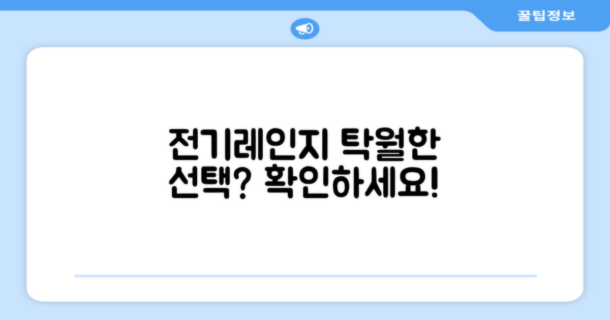 전기레인지, 선택은 탁월할까?