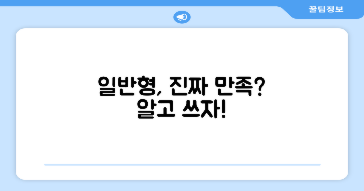 일반형, 진짜 만족할까?