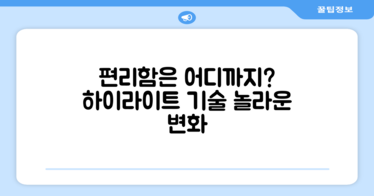 하이라이트, 편리함은 어디까지?