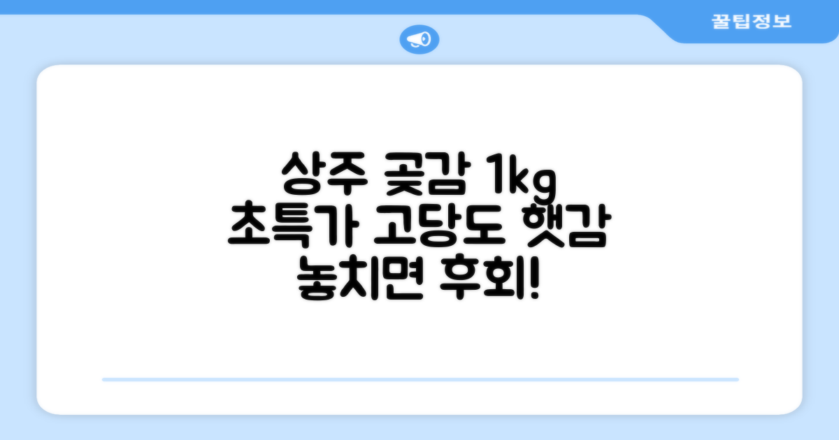 상주 곶감 초특가 1kg 고당도 햇감, 1개 추천 리뷰