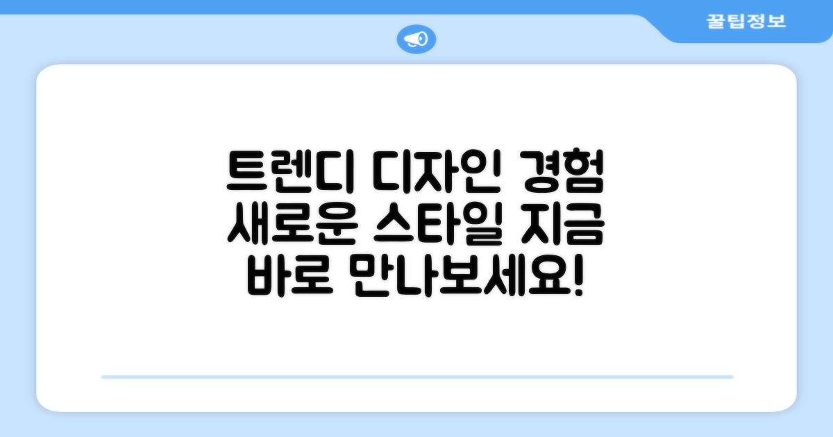 트렌디한 디자인을 경험하세요!