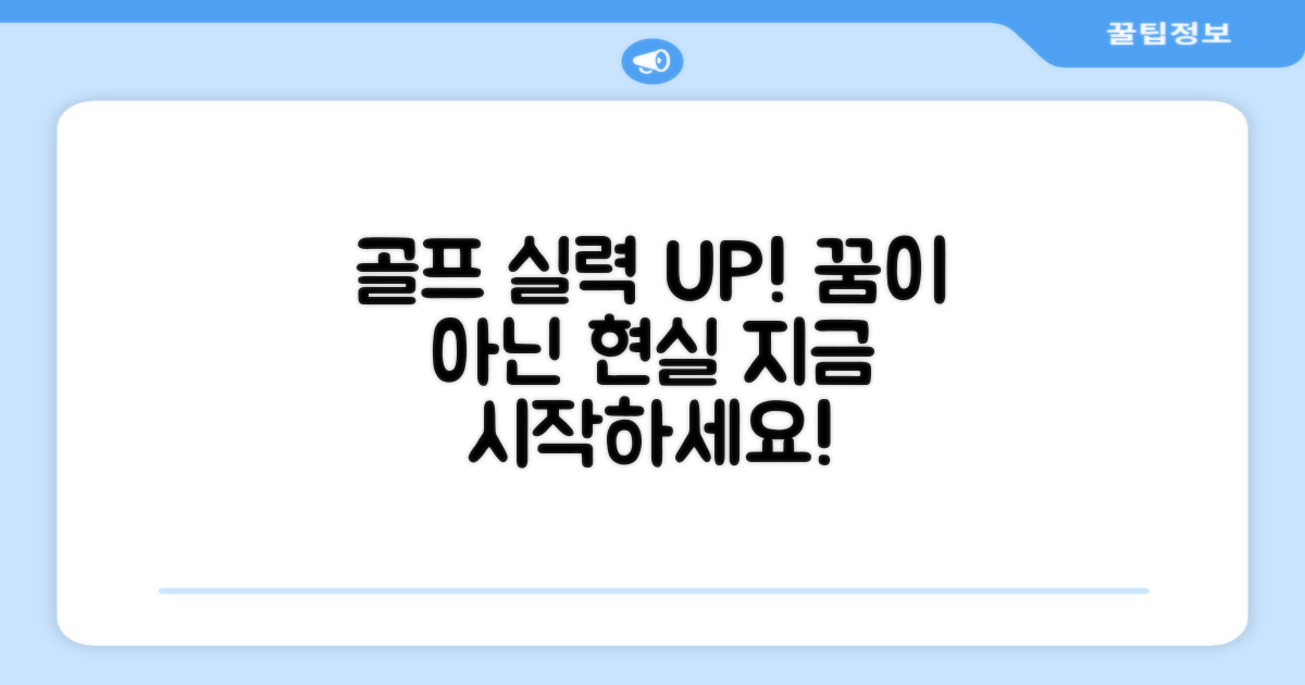 골프 실력도 UP!