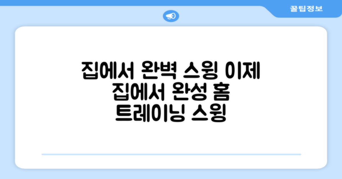 스윙 연습, 이제 집에서 완성하세요