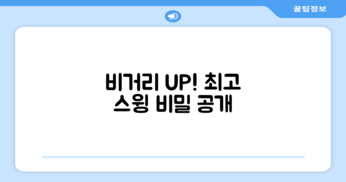 비거리 향상, 당신의 스윙에 달려있습니다