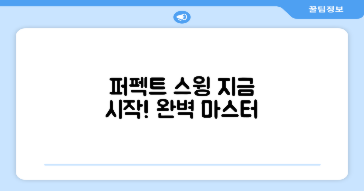 지금 바로 퍼펙트 스윙 시작하세요