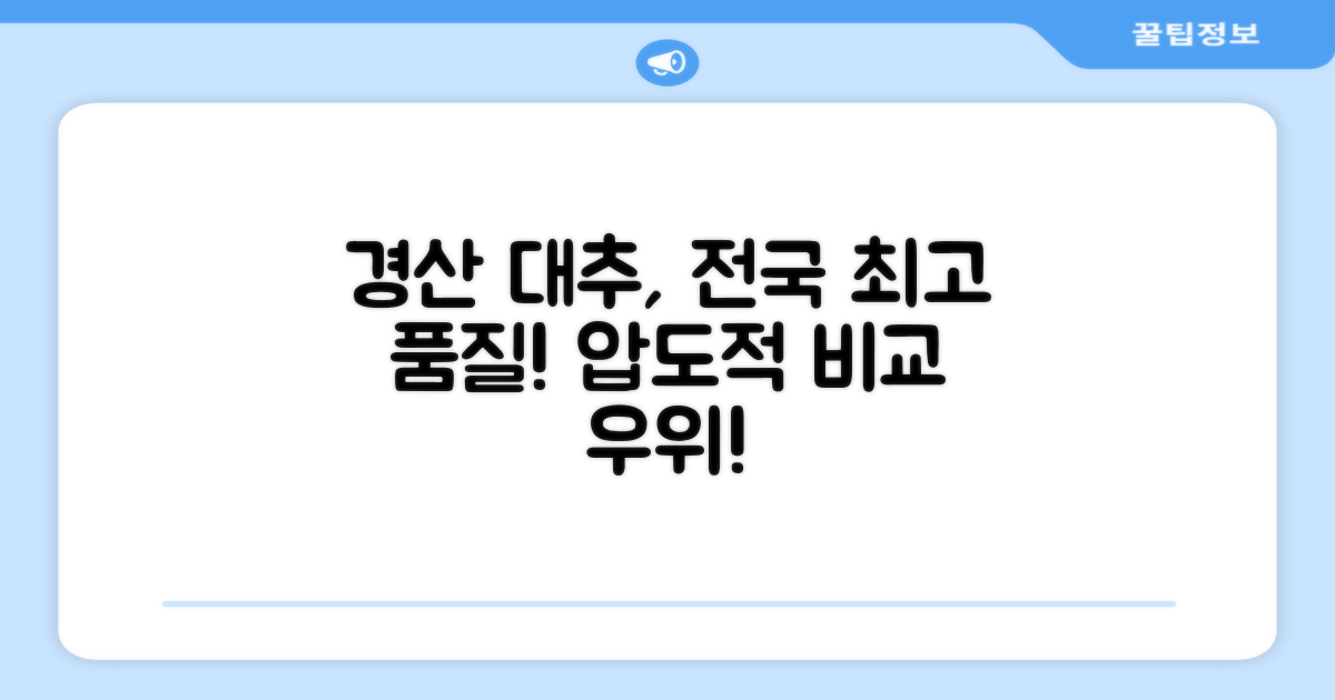 경산 대추, 전국 비교 우위