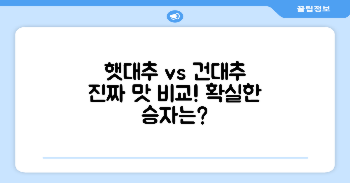 햇대추 vs 건대추 맛 비교