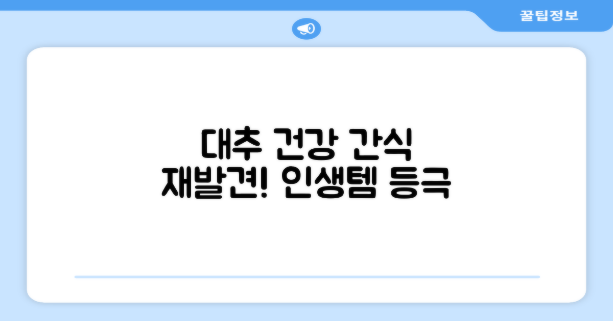 건강한 간식, 대추의 재발견