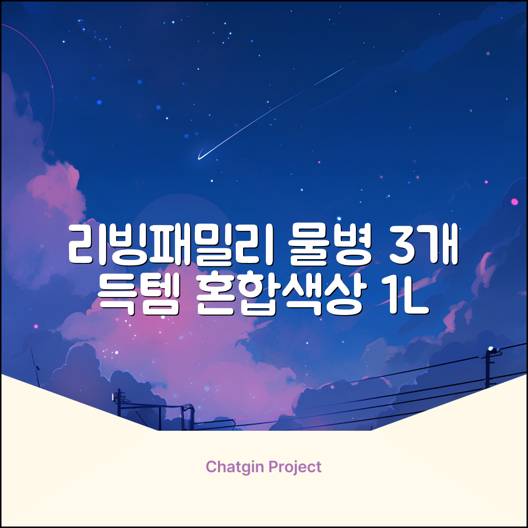 리빙패밀리 물병, 혼합색상, 1L, 3개 추천 리뷰