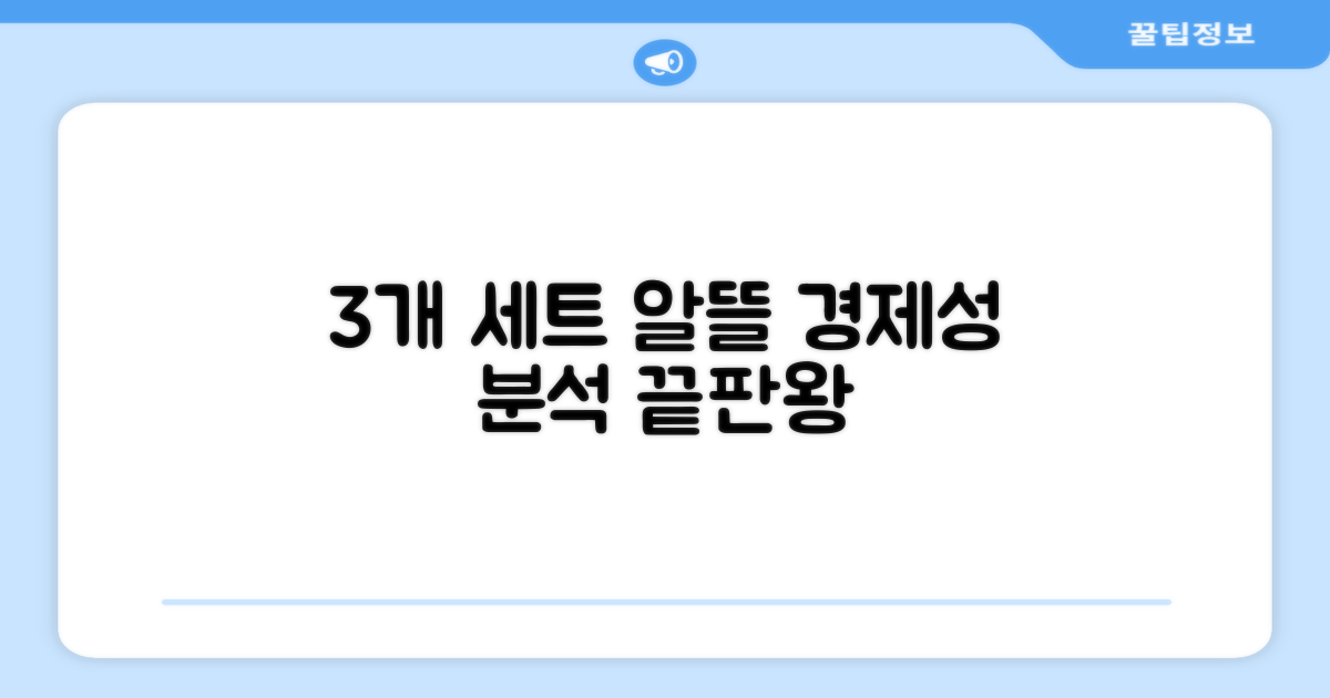 3개 세트, 경제성 분석