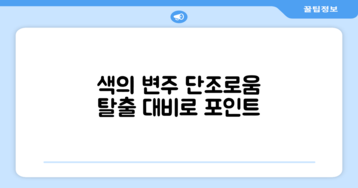 혼합색상, 단조로움과 대비