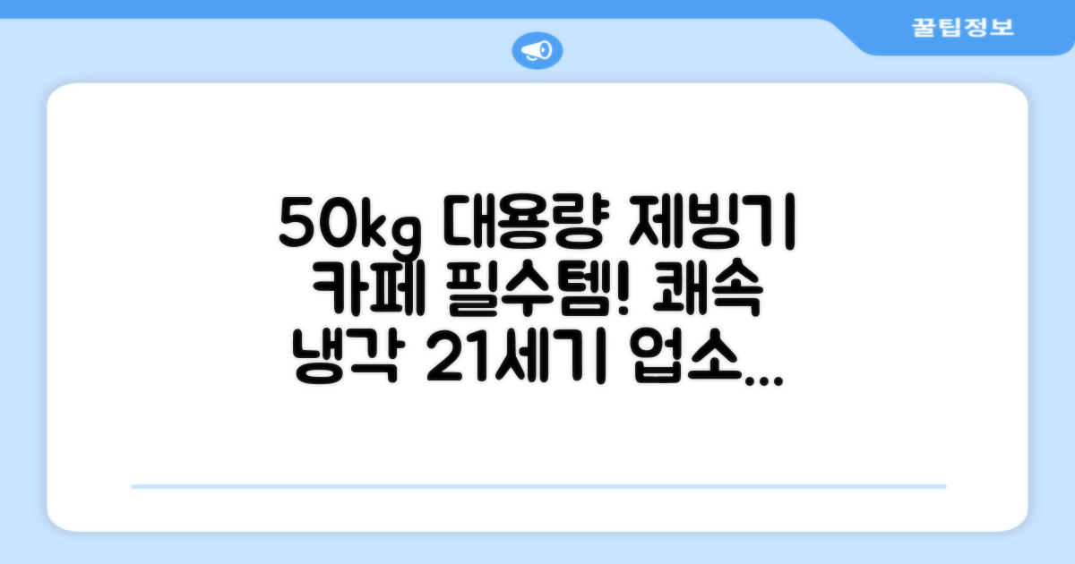21센추리 업소용 제빙기 카페 아이스메이커 대용량 얼음 1일 50Kg 쾌속 냉각 제빙 각얼음, 50K 택배_21C 추천 리뷰