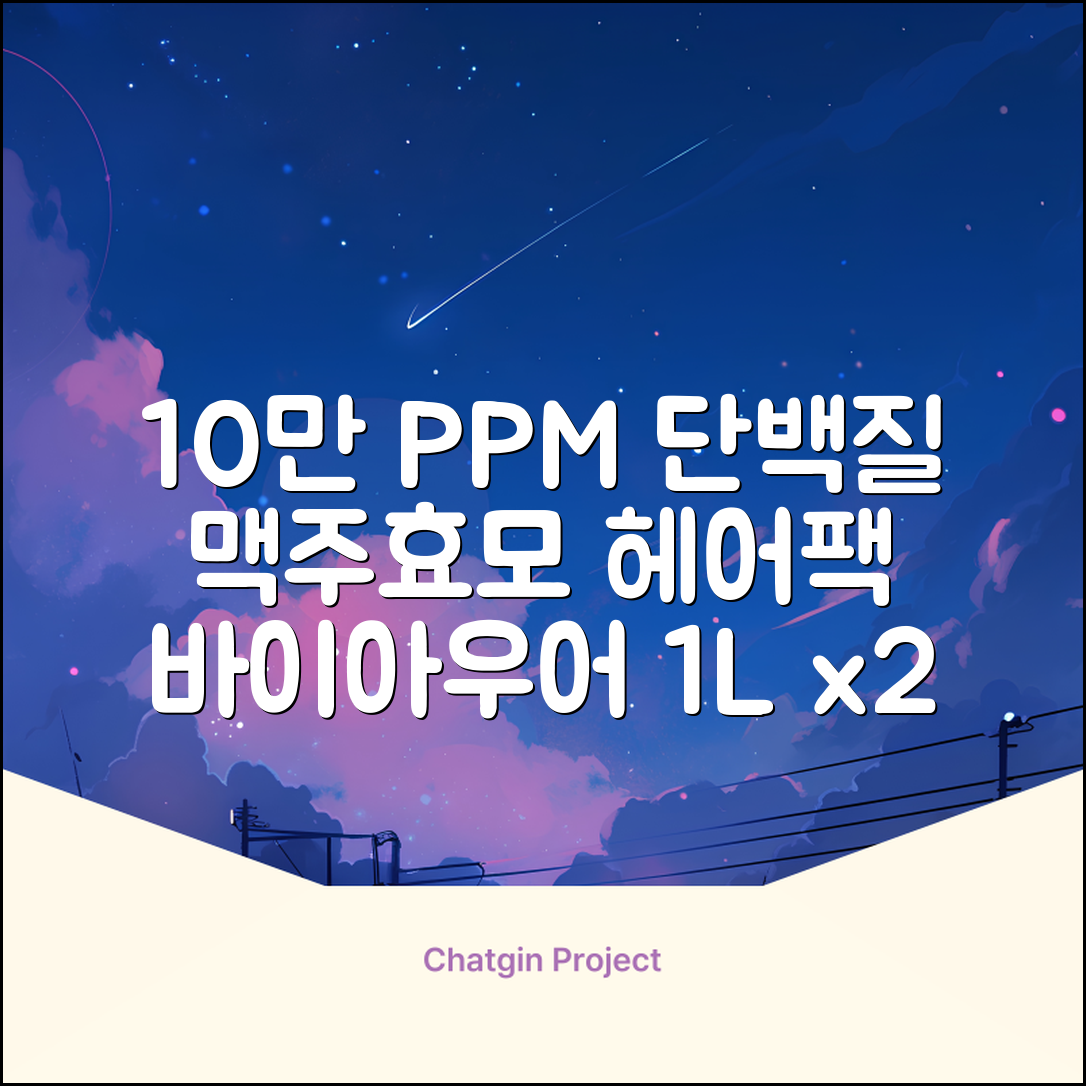바이아우어 10만 PPM 단백질 맥주효모 헤어트리트먼트, 1L, 2개 추천 리뷰