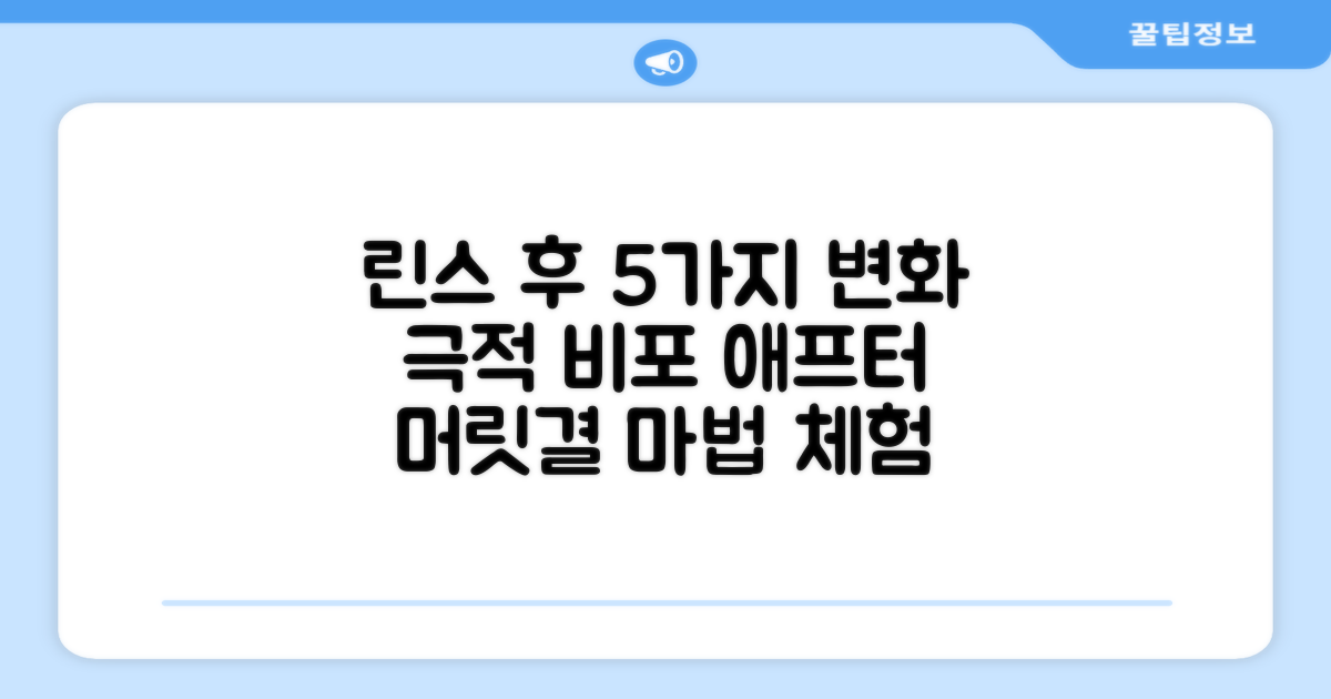 린스 전후, 5가지 변화 체험