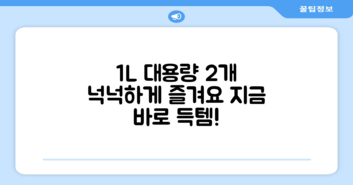 1L 대용량, 2개로 넉넉하게