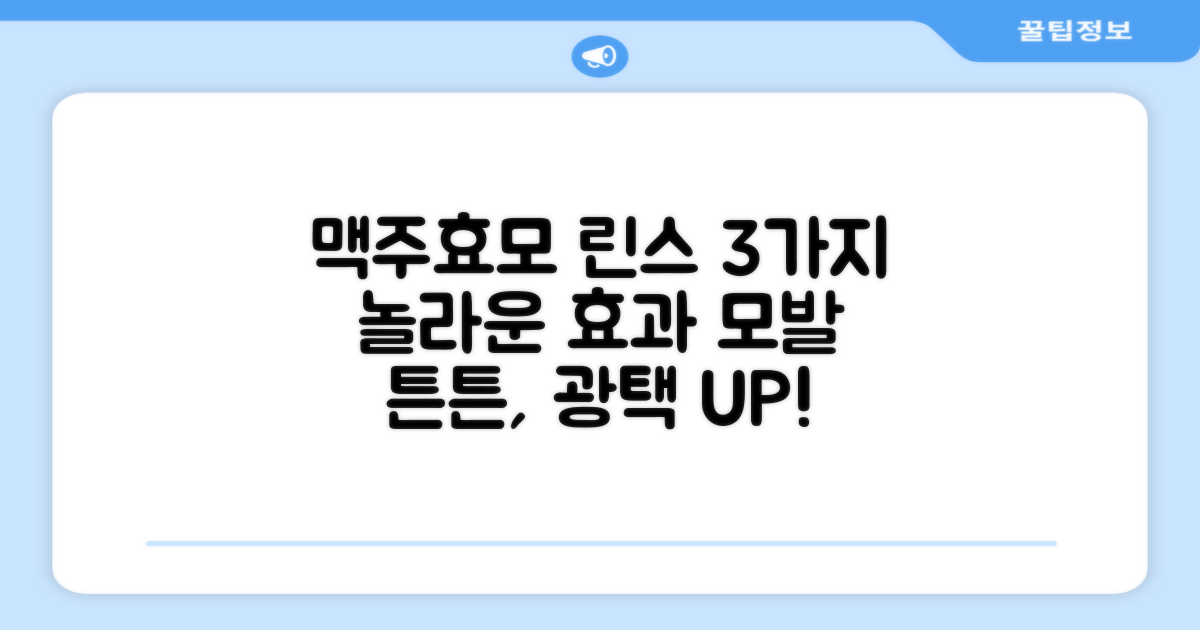 맥주효모 린스, 3가지 놀라운 효과