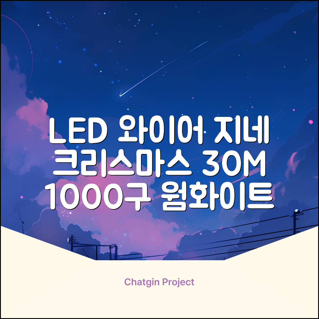 아리조명 LED 미리내 와이어 지네 전구 크리스마스 장식 줄 조명 30M 1000구 실버코팅, 웜화이트, 1개 추천 리뷰