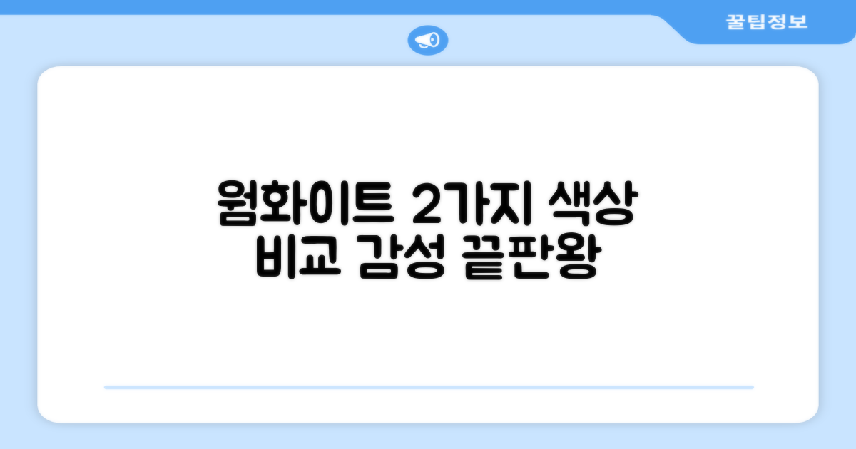 웜화이트 2가지 색상