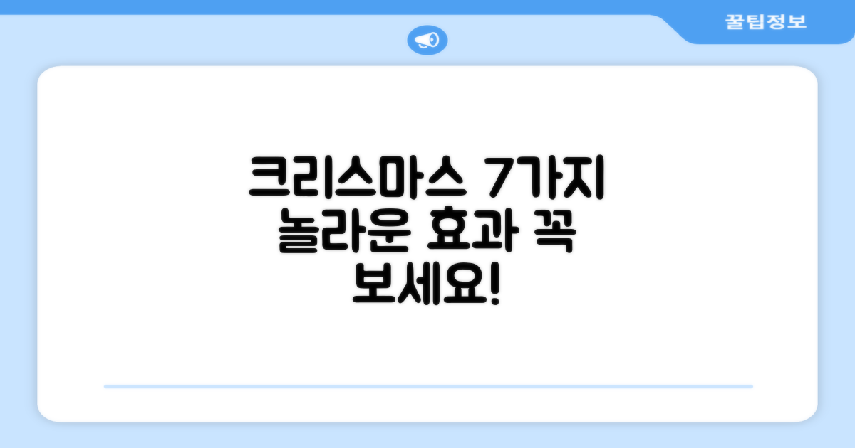 7가지 크리스마스 효과