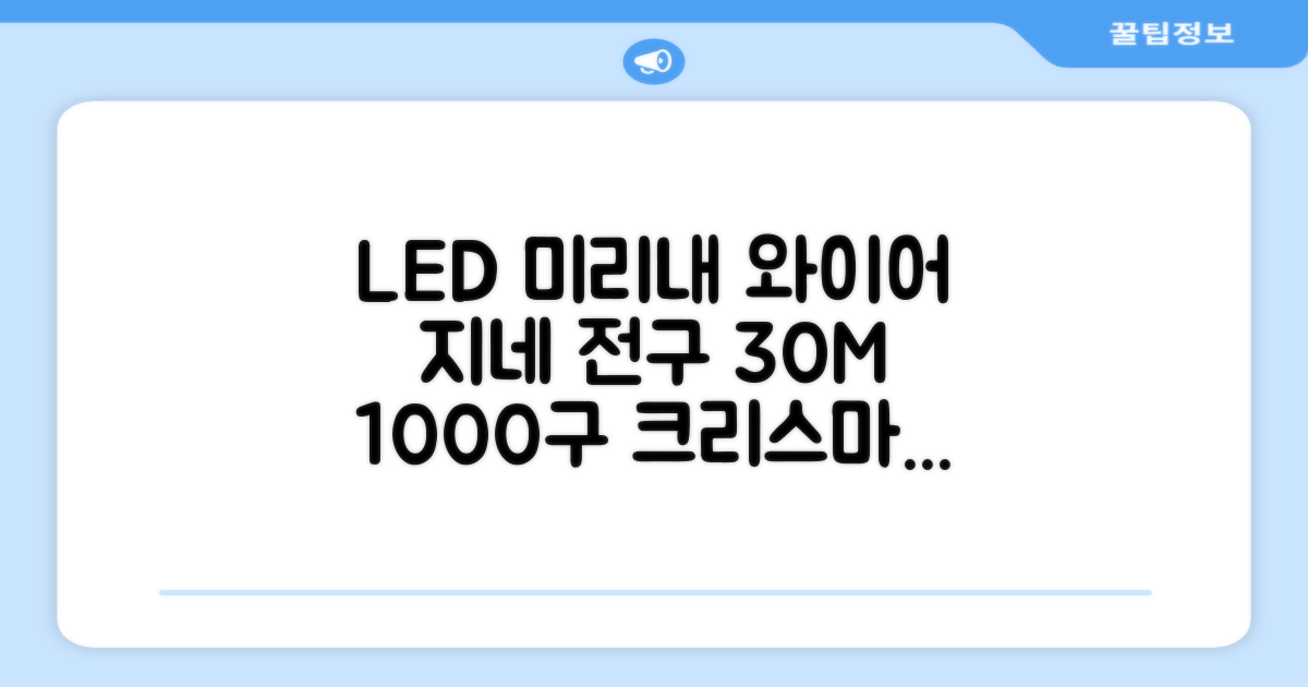 아리조명 LED 미리내 와이어 지네 전구 크리스마스 장식 줄 조명 30M 1000구 실버코팅, 웜화이트, 1개 추천 리뷰