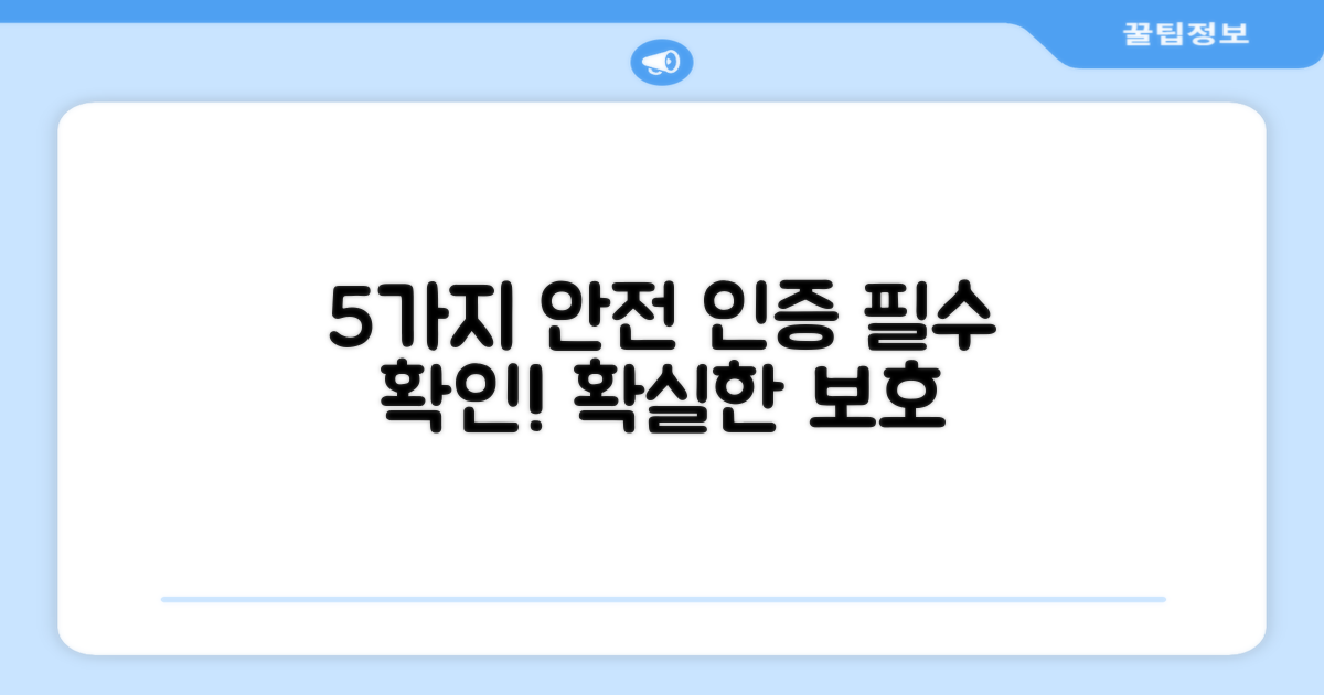 5가지 안전 인증