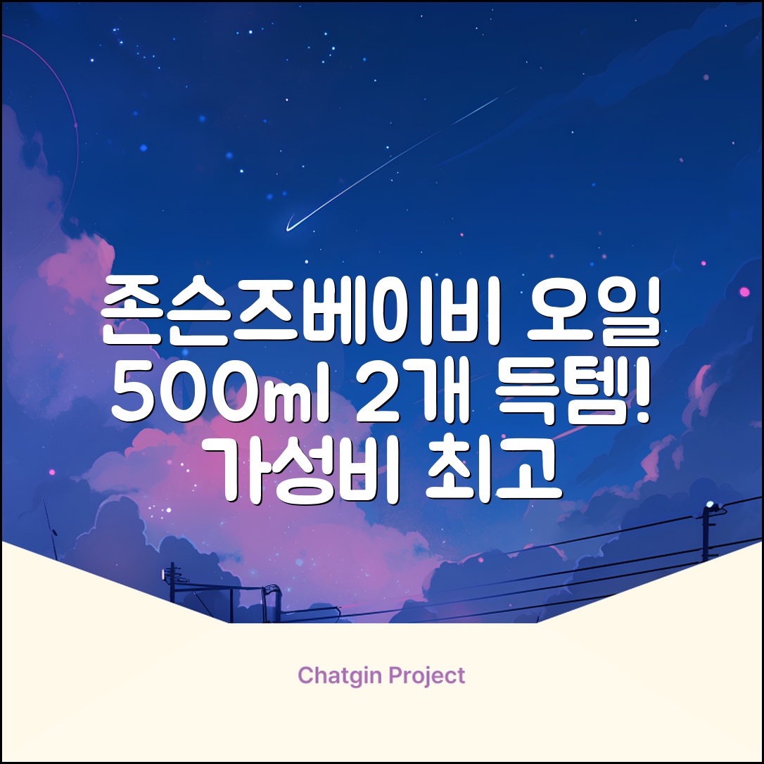 존슨즈베이비 오일, 500ml, 2개 추천 리뷰
