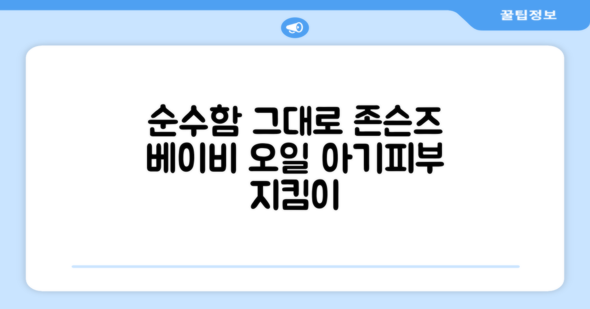 순수함 그대로, 존슨즈베이비 오일