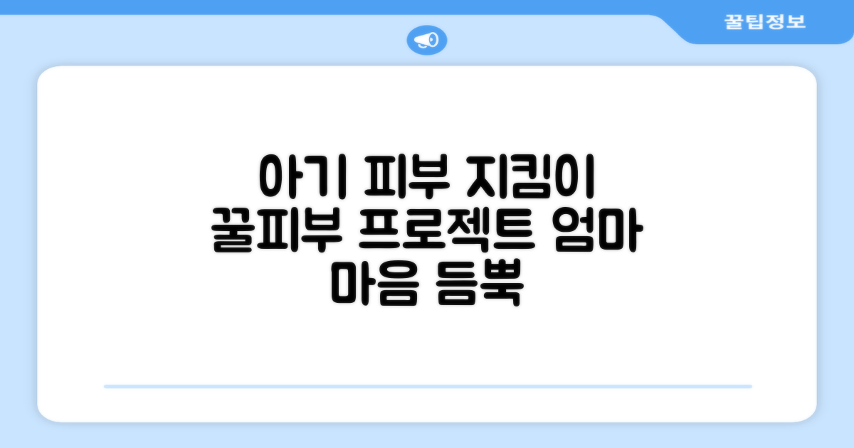 아기 피부 건강 지킴이