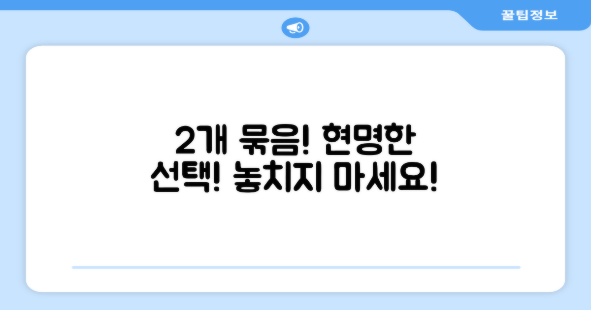 2개 묶음, 현명한 선택