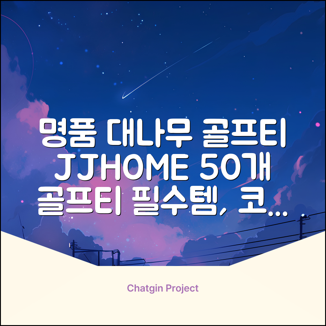 제이제이홈 골프티 골프티꽂이 명품 대나무, 50개, JustenJoy Golf 추천 리뷰