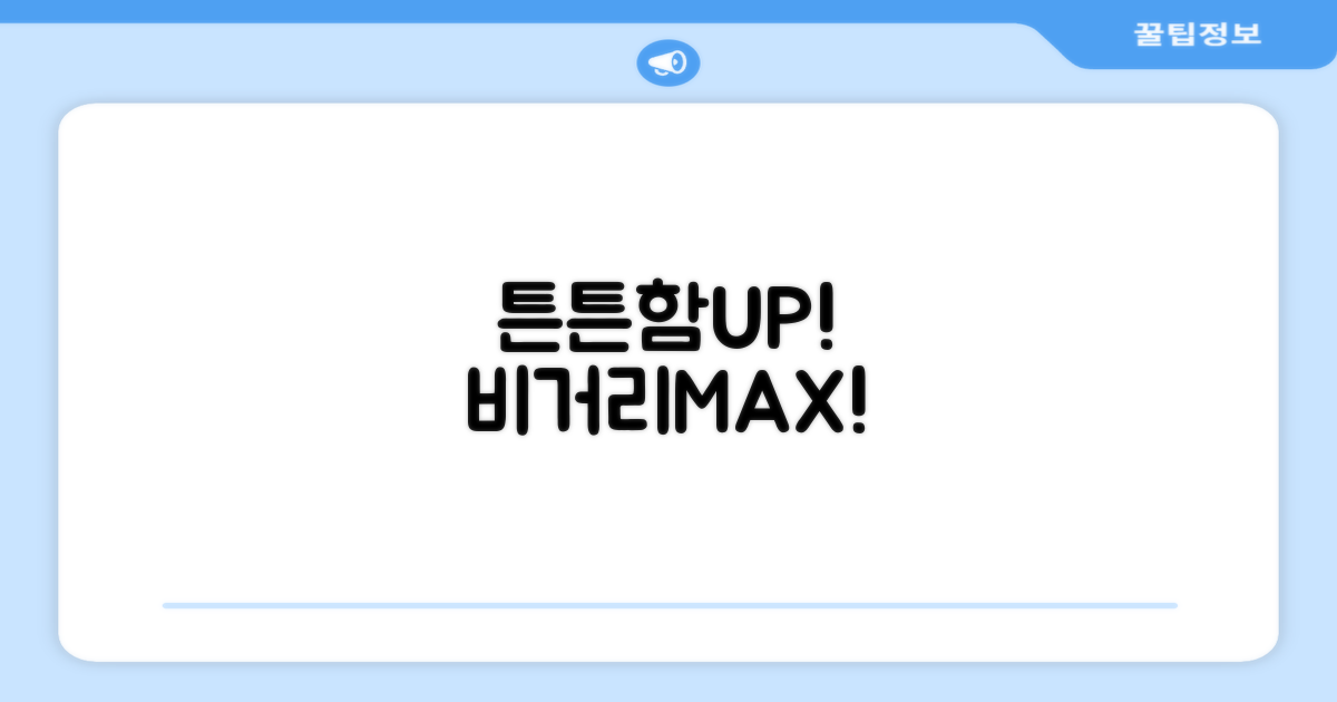 튼튼함과 비거리 향상