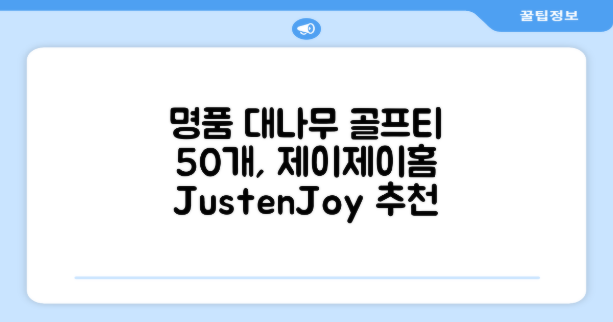 제이제이홈 골프티 골프티꽂이 명품 대나무, 50개, JustenJoy Golf 추천 리뷰