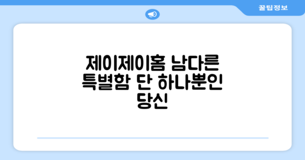 제이제이홈만의 특별함