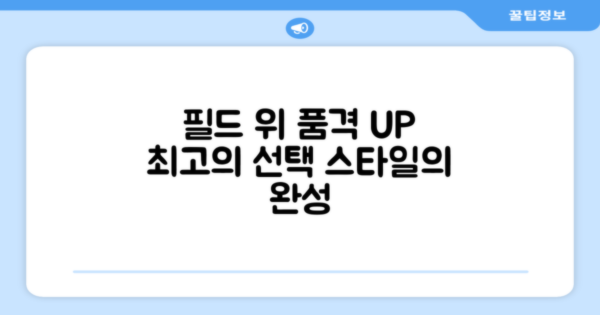 필드 위 품격 향상