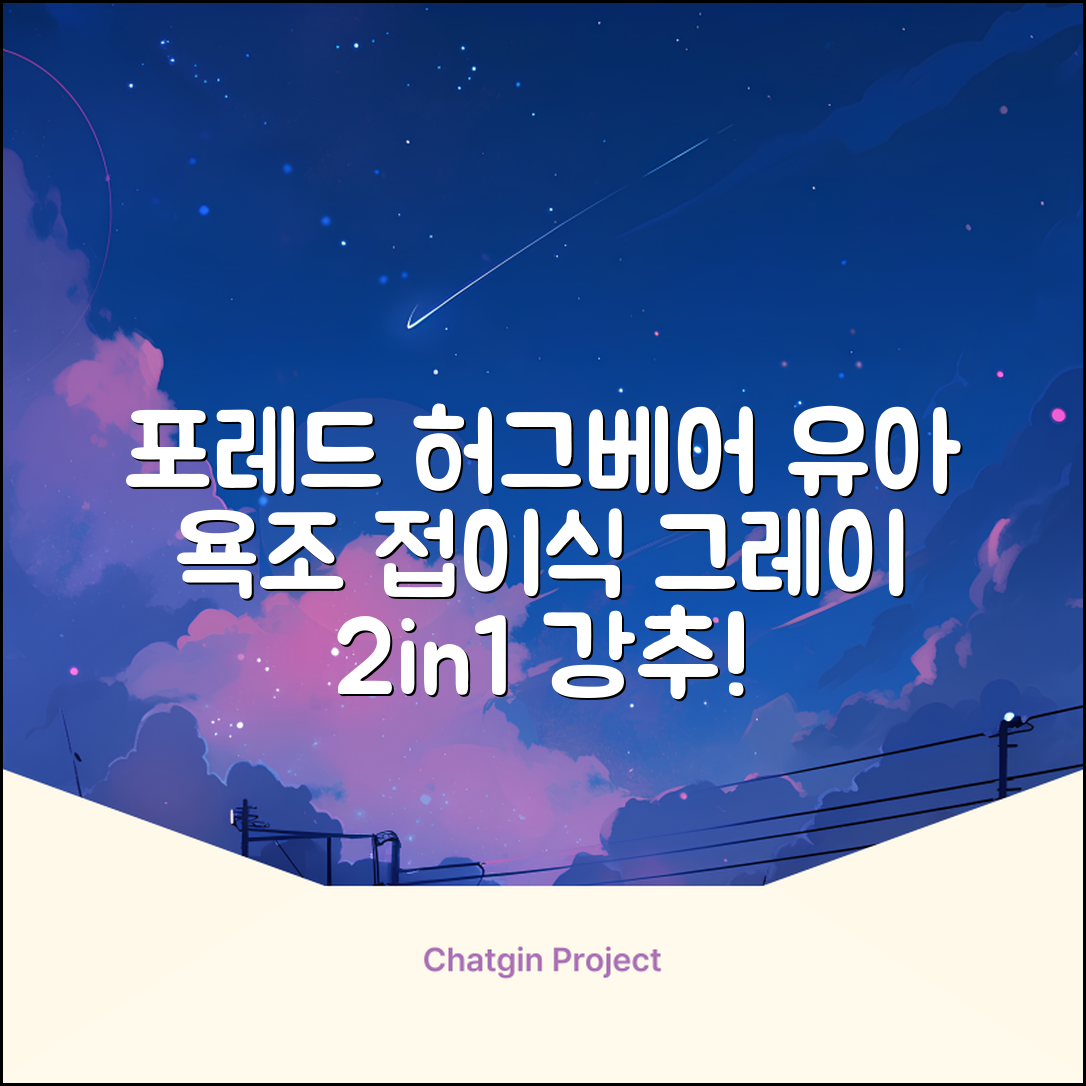 폴레드 유아용 허그베어 2in1 접이식 욕조, 그레이 추천 리뷰