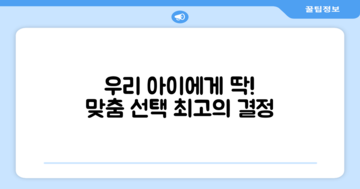 우리 아이에게 딱 맞는 선택!