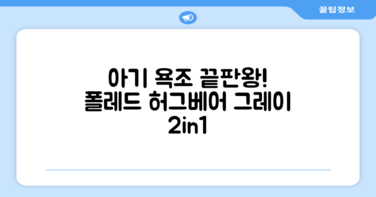 폴레드 유아용 허그베어 2in1 접이식 욕조, 그레이 추천 리뷰