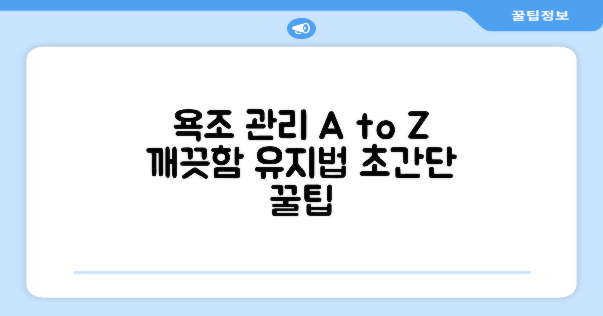 욕조 관리, 이렇게 하세요.