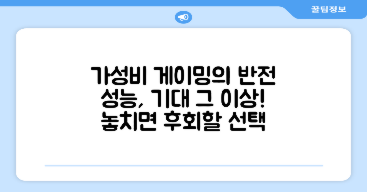 가성비 게이밍, 기대 이상 성능