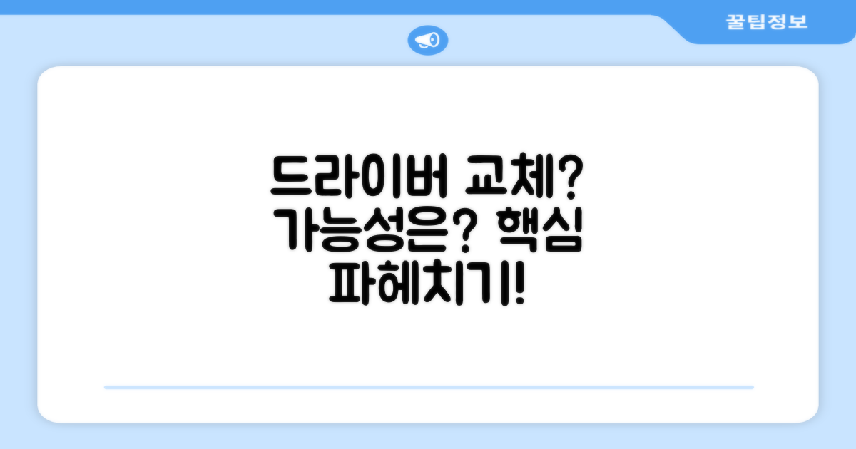 드라이버 대체 가능성은?