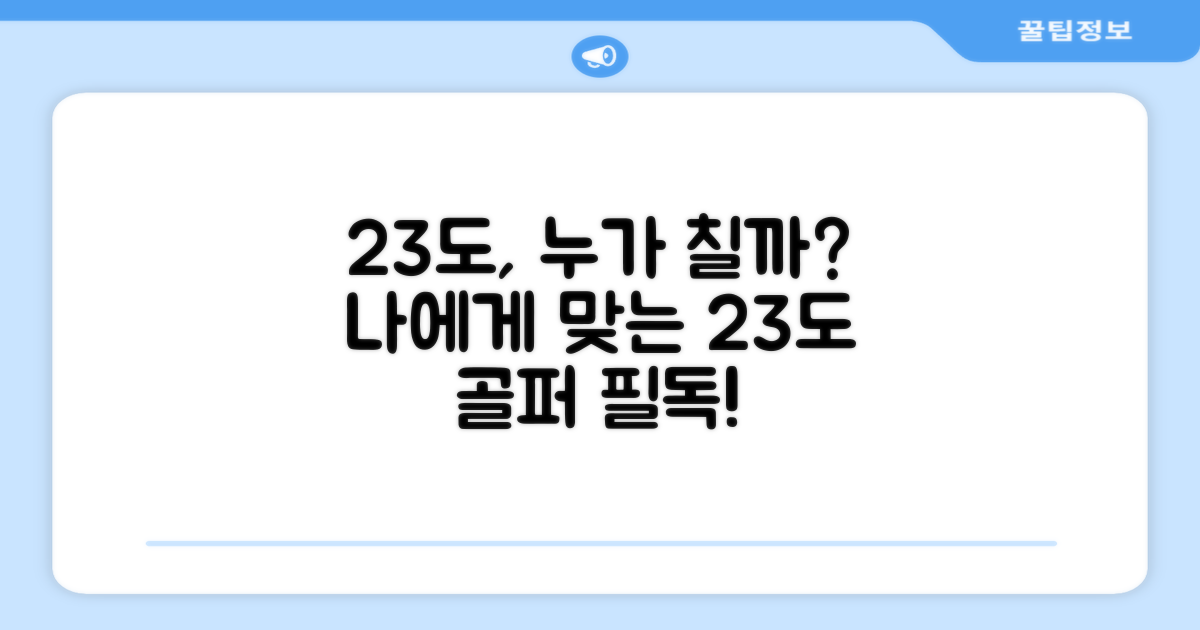 23도, 어떤 골퍼에게 맞을까?
