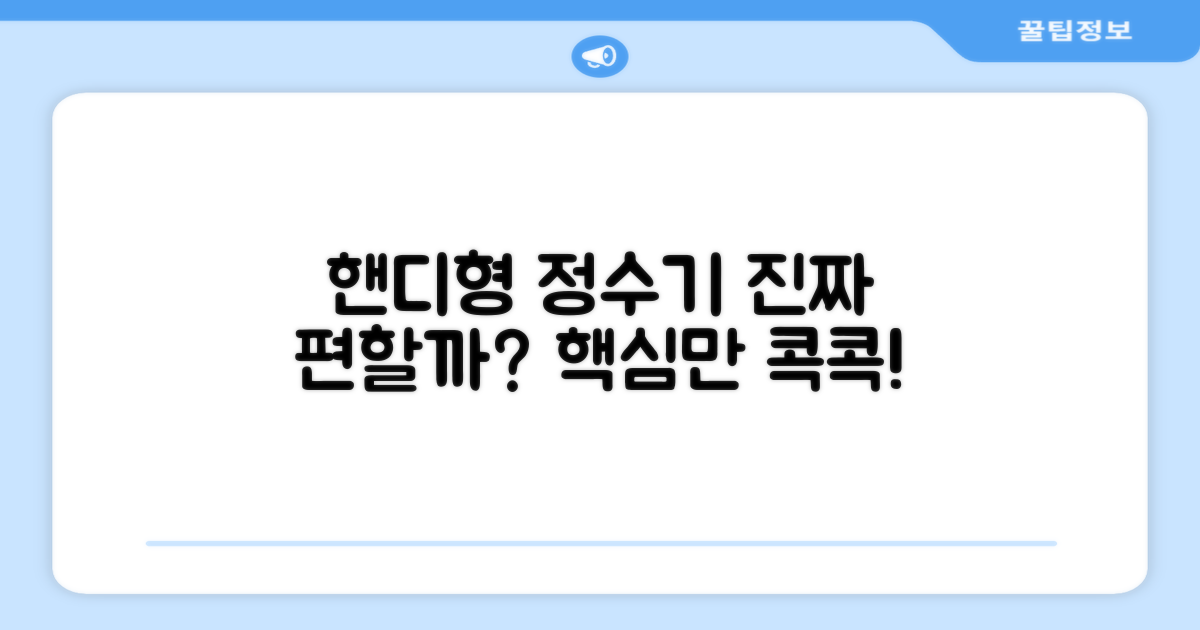 핸디형 정수기, 편리함은 얼마나?