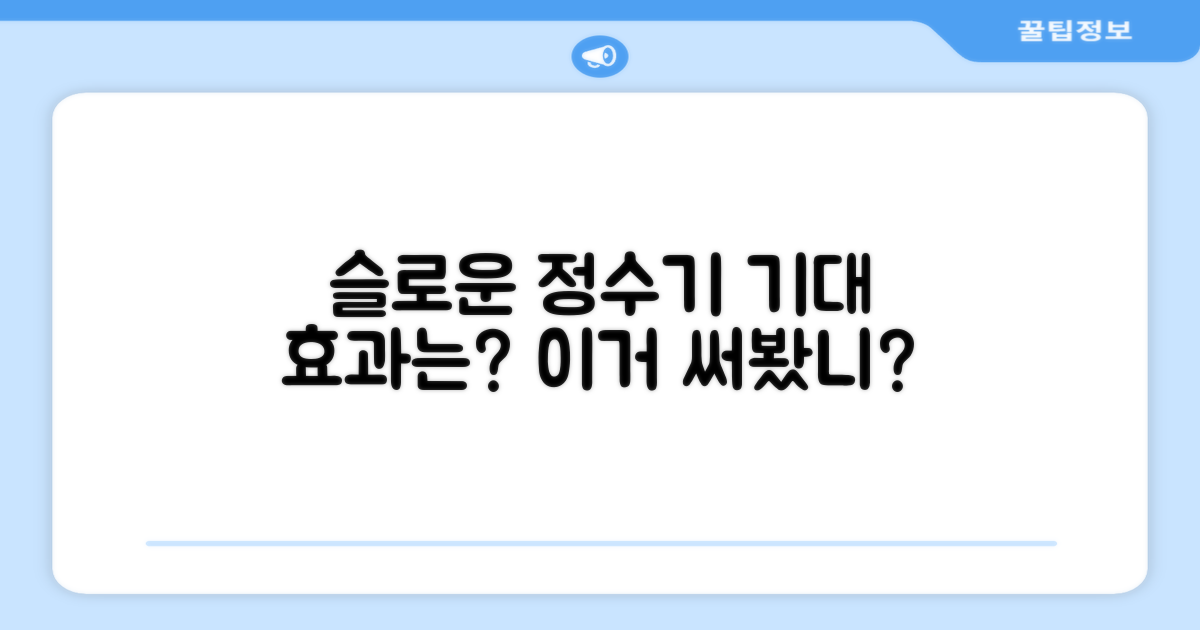 슬로운 정수기, 기대 효과는?